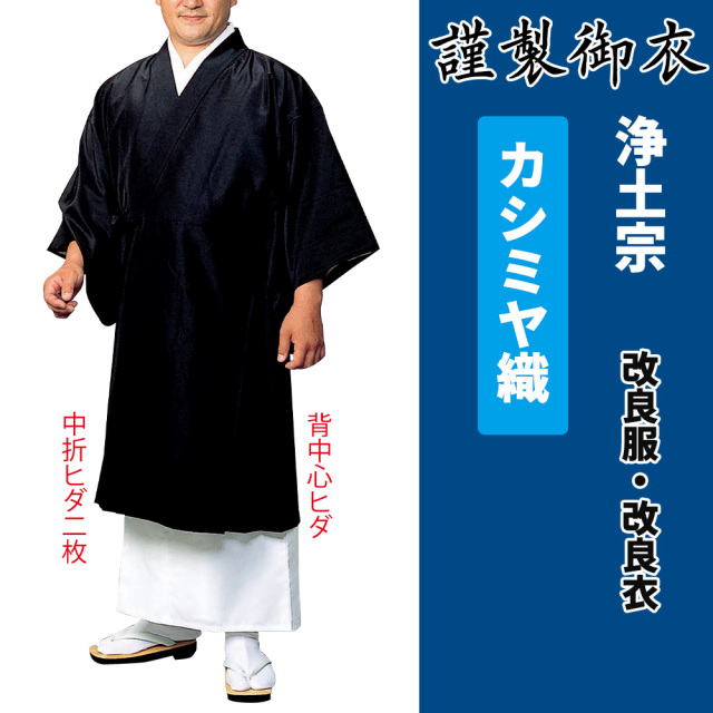 謹製御衣 カシミヤ織 浄土宗【改良服・改良衣】