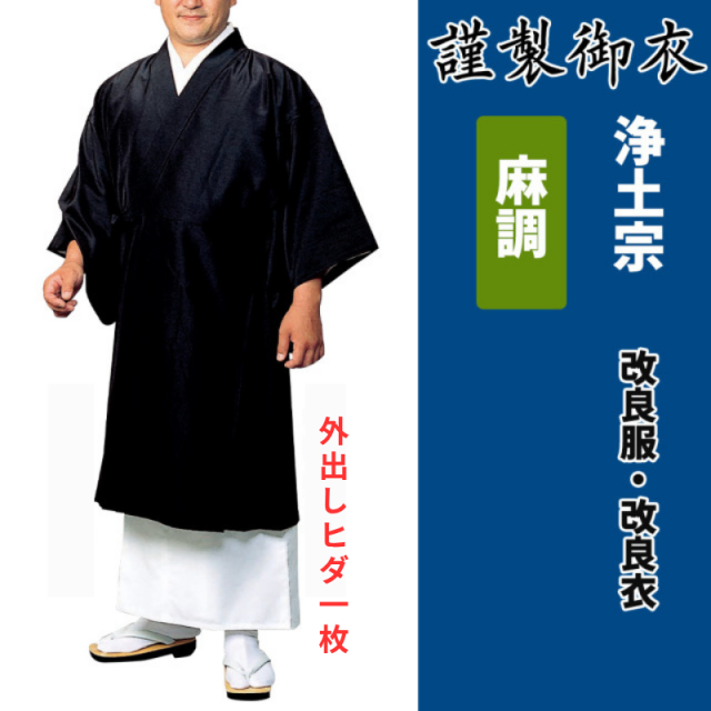 謹製御衣 麻調 浄土宗【改良服・改良衣】