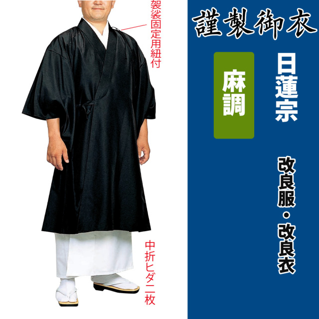 謹製御衣 麻調 日蓮宗【改良服・改良衣】
