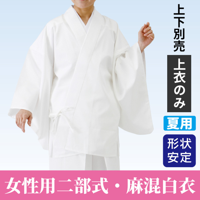 女性用二部式・麻混白衣（上衣）夏用《上下別売》【寺院