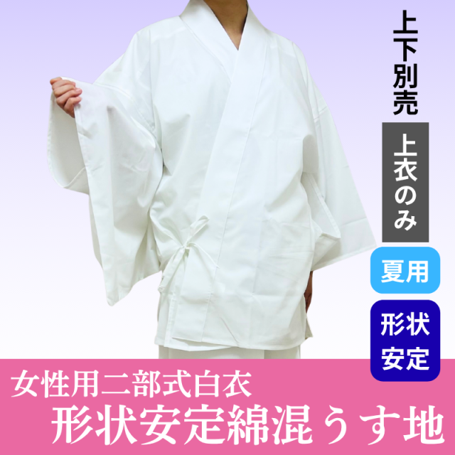 女性用二部式・形状安定綿混うす地白衣（上衣）夏用《上下別売》【寺院用白衣 女性用 二部式】