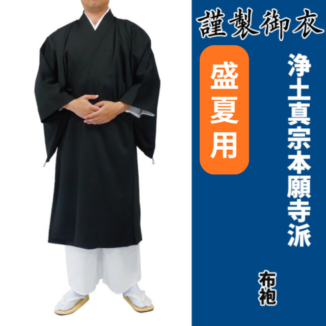 謹製御衣 盛夏用 浄土真宗本願寺派【布袍】