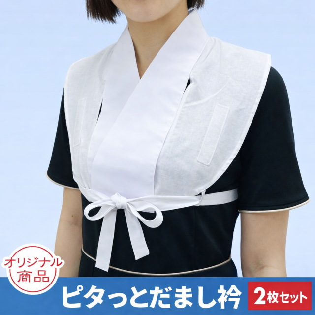 ピタっとだまし衿　2枚セット