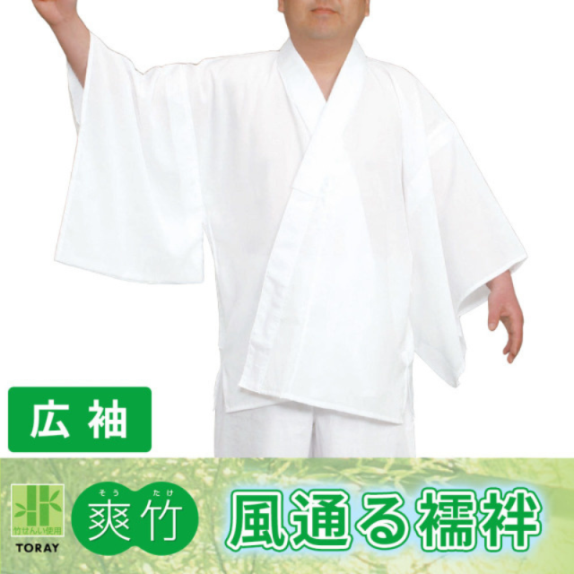 東レ爽竹風通る襦袢 広袖  普通丈【夏用 半襦袢 男性用 寺院用 神職用】