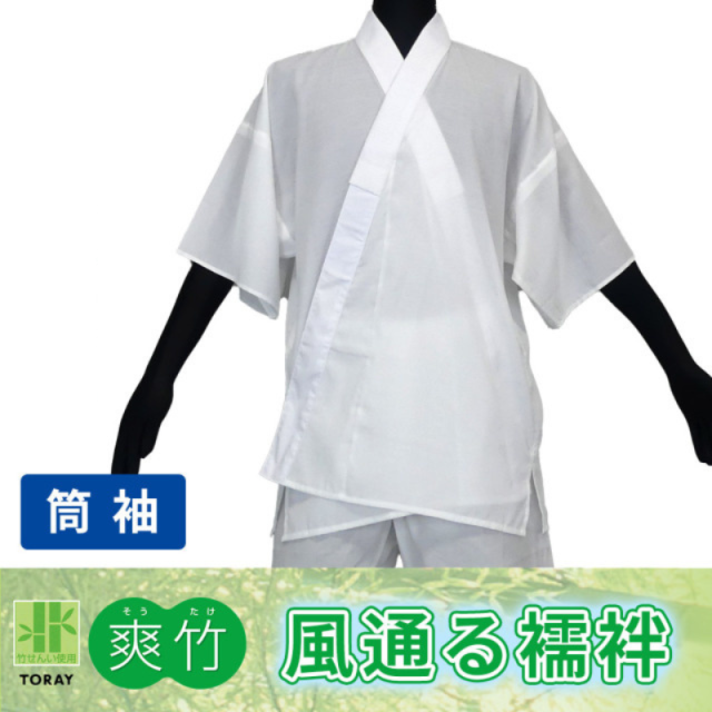 東レ爽竹風通る襦袢 筒袖 普通丈【夏用 半襦袢 男性用 寺院用 神職用】