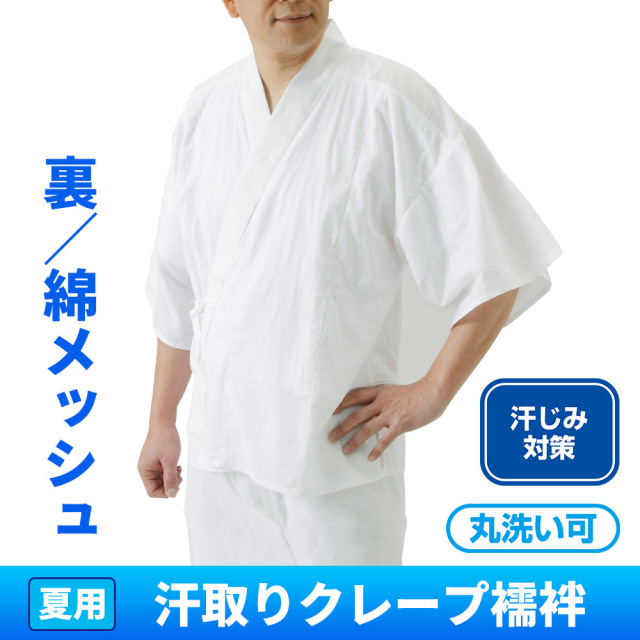 汗取りクレープ襦袢(裏/綿メッシュ)《筒袖・半衿・紐付》（夏用）【半襦袢