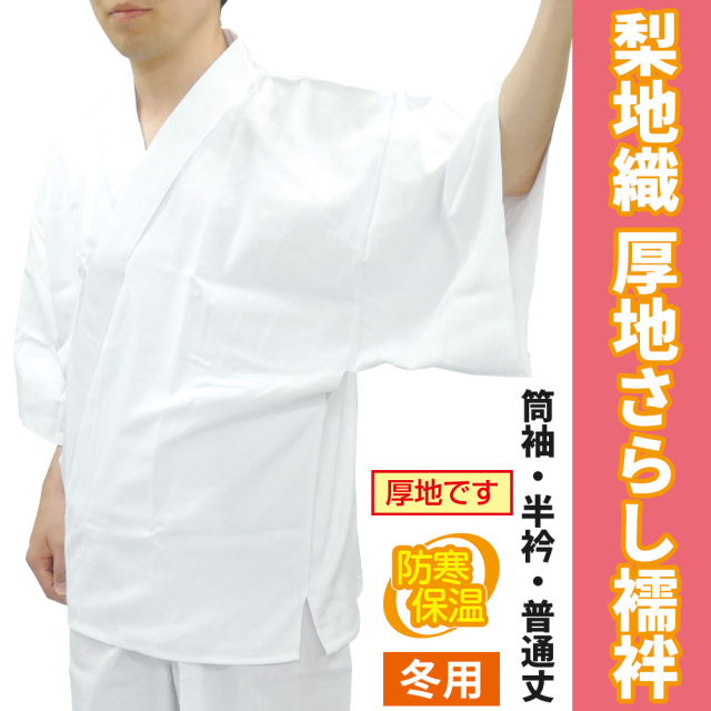 梨地織 厚地さらし襦袢 半衿付 筒袖 普通丈（冬用）【半襦袢　男性用　寺院用　神職用】
