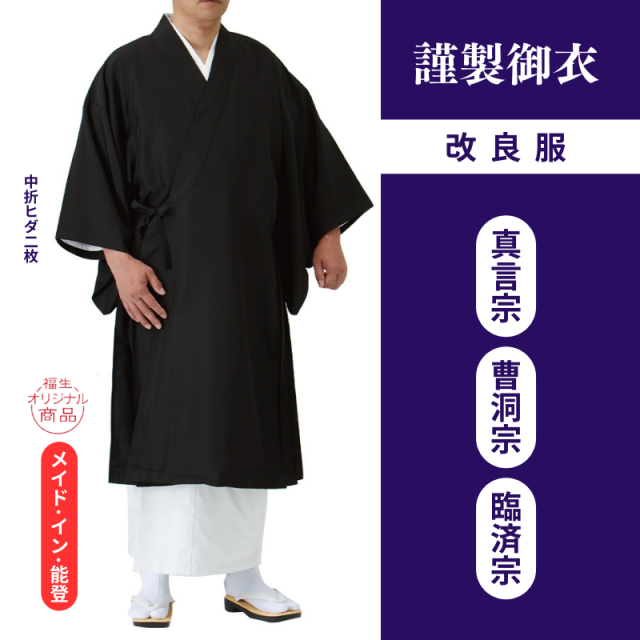 謹製御衣 年間用改良服（真言宗・曹洞宗・臨済宗）【改良服】