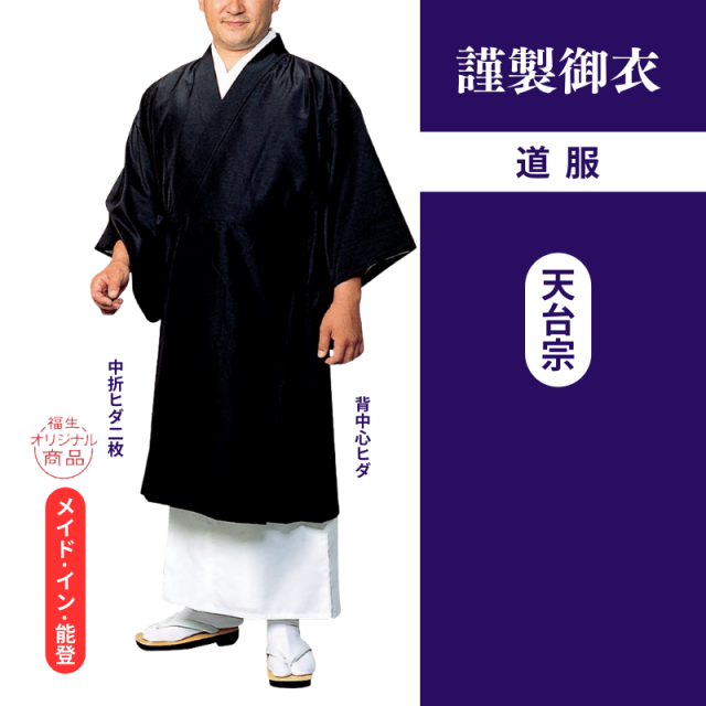 謹製御衣 年間用道服（天台宗）【道服】