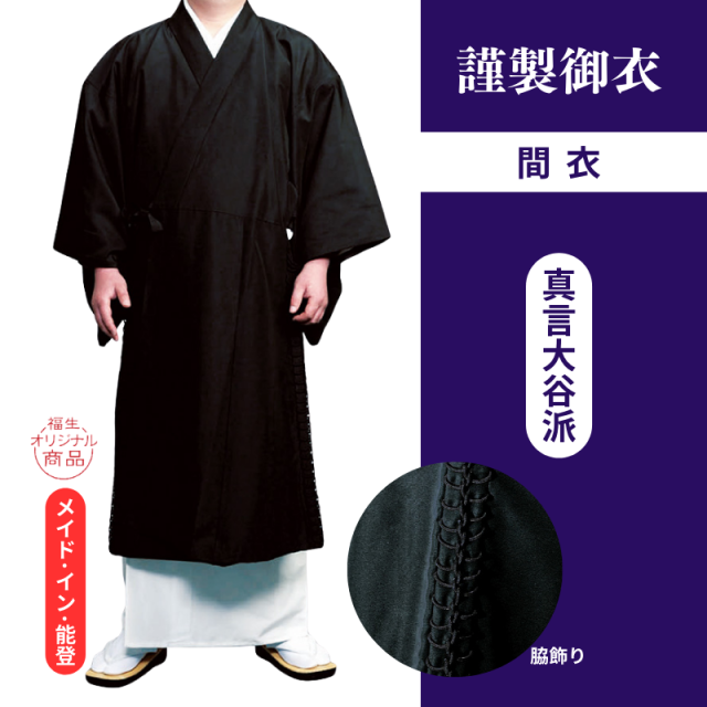 謹製御衣 年間用間衣（浄土真宗大谷派）【間衣】