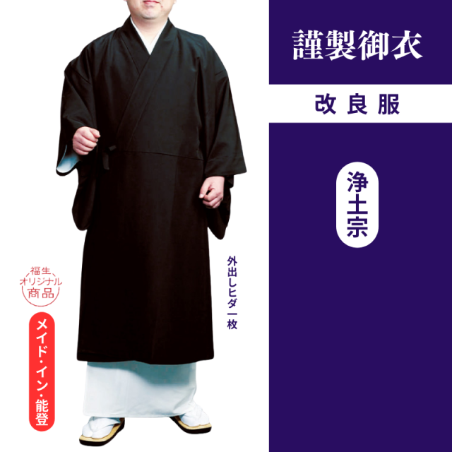 謹製御衣 年間用改良服（浄土宗）【改良服】