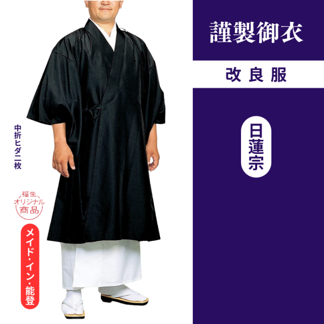 謹製御衣 年間用改良服（日蓮宗）【改良服】