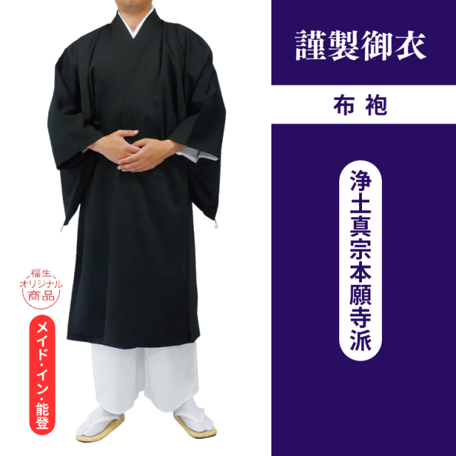 謹製御衣 年間用布袍（浄土真宗本願寺派）【布袍】