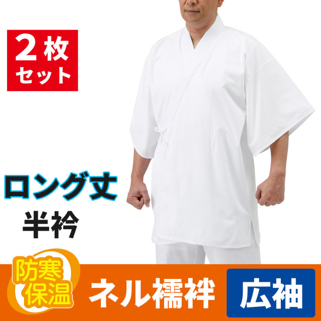 ネル襦袢 ロング丈 広袖／半衿 2枚セット 冬用【半襦袢 男性用 寺院用 神職用】