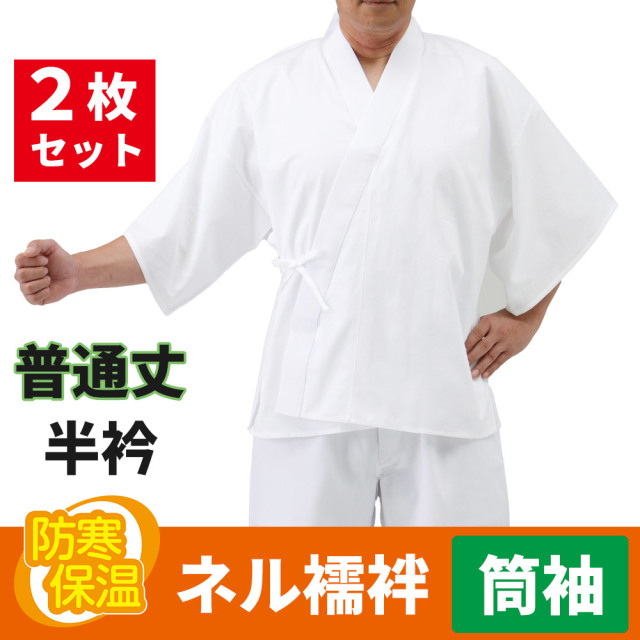 ネル襦袢 普通丈 筒袖／半衿 2枚セット 冬用【半襦袢 男性用