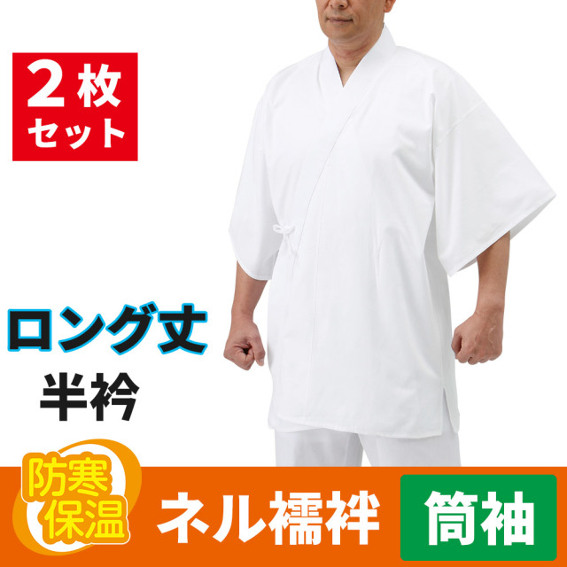 ネル襦袢 ロング丈 筒袖／半衿 2枚セット 冬用【半襦袢 男性用 寺院用 神職用】