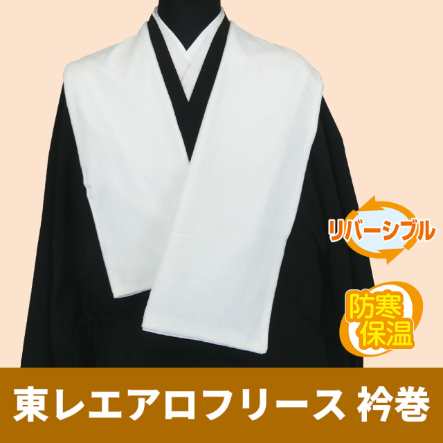 東レエアロフリース 襟巻（リバーシブル仕様）冬用【襦袢 男性用 寺院用 神職用】