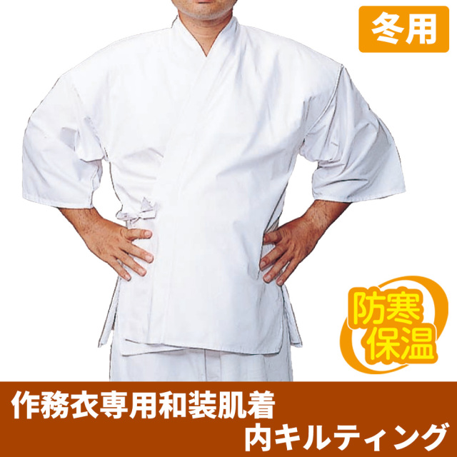 作務衣専用和装肌着 内キルティング（冬用）防寒保温【和装肌着 男性用】