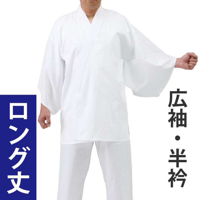 年間用さらし襦袢 広袖・半衿 ロング丈 2枚セット【半襦袢 男性