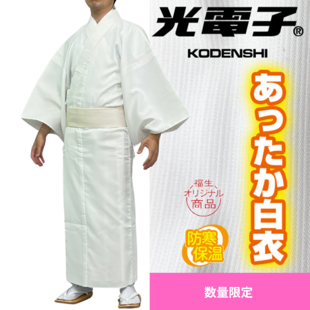 光電子あったか白衣