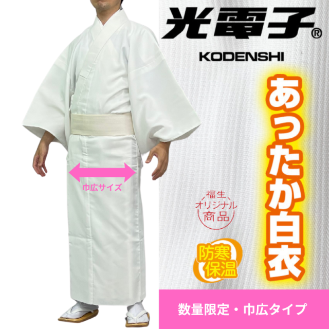 光電子あったか白衣【巾広タイプ】