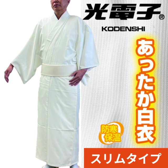 光電子®あったかスリム白衣