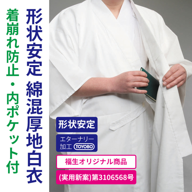 形状安定綿混厚地白衣 着崩防止・内ポケット付 エターナリー加工（合用）【寺院用白衣 男性用】