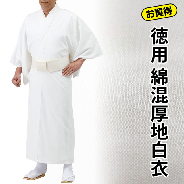 徳用 綿混厚地白衣（合用）【寺院用白衣 男性用】