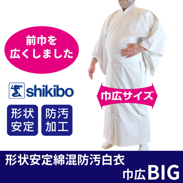 形状安定綿混防汚白衣巾広BIG《数量限定》【寺院用白衣 男性用】