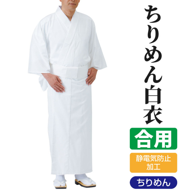 ちりめん白衣（合用）【寺院用 男性用】