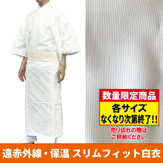 ！数量限定！《30%OFF》遠赤外線・保温 スリムフィット白衣【防寒保温 寺院用白衣 男性用】