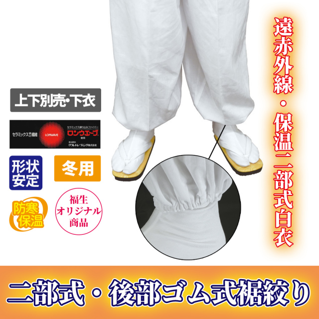 遠赤外線・保温二部式白衣 下衣 後部ゴム式 裾絞り（冬用）【寺院用白衣 男性用】