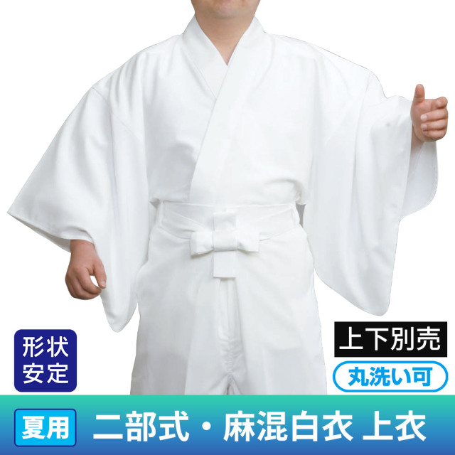 二部式・麻混白衣《上衣》（夏用）上下別売【寺院用白衣 男性用 二部式】