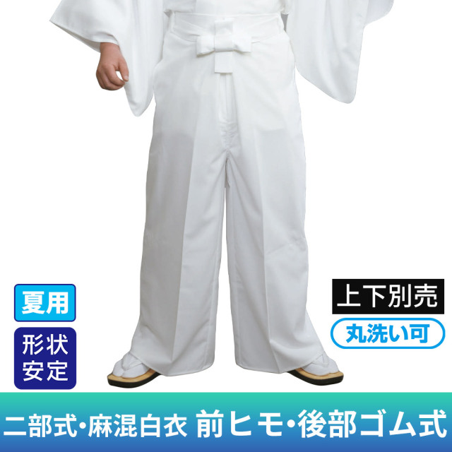 二部式・麻混白衣《下衣（前ヒモ・後部ゴム式）》（夏用）上下別売【寺院用白衣 男性用 二部式】
