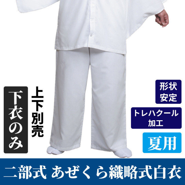 爽感 二部式 あぜくら織略式白衣 略式下衣白衣 下衣のみ 【上下別売 寺院用白衣 男性用 トレハクール加工】　