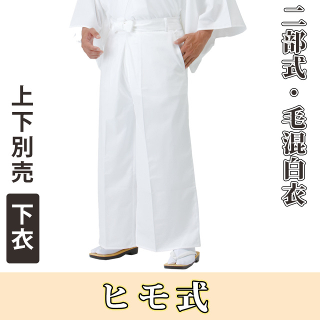 二部式・毛混白衣 下衣・ヒモ式 （春秋冬用）【寺院用白衣 男性用上下別売】