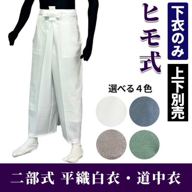 二部式 平織白衣・道中衣 下衣（ヒモ式） 【寺院用 男性用 上下別売 春秋冬用】