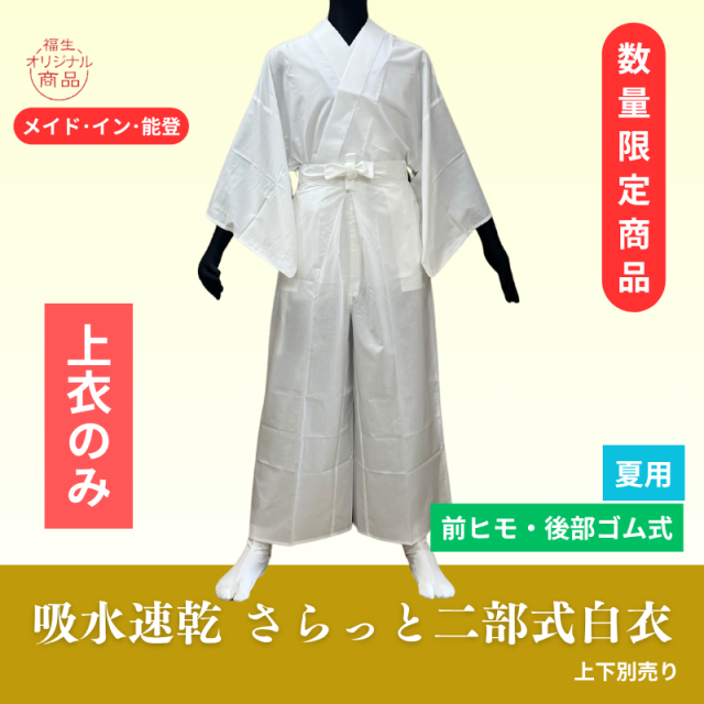 （上衣）吸水速乾さらっと二部式白衣【上下別売 白衣 男性用 夏用】