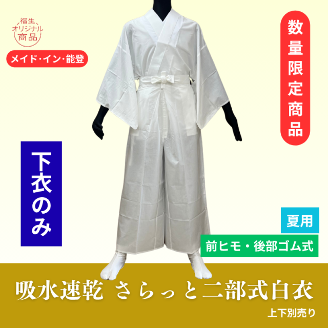 （下衣｜前ヒモ・後部ゴム式）吸水速乾さらっと二部式白衣【上下別売 白衣 男性用 夏用】