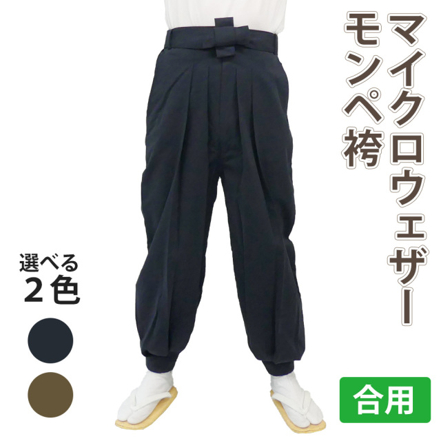 マイクロウェザー モンペ袴 選べる２色（濃緑・濃紺） 合用【二部式 寺院用 男性用】