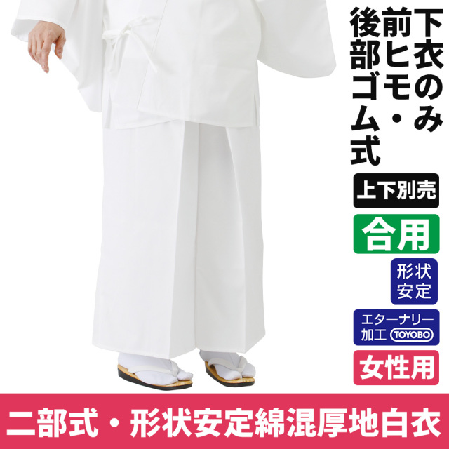 女性用 形状安定綿混厚地二部式 前ヒモ・後部ゴム式 下衣のみ《上下別売》（合用）【寺院用白衣 女性用 二部式】