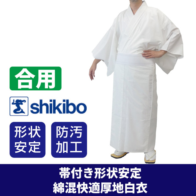 帯付き 形状安定 綿混快適厚地白衣 合用《数量限定》【寺院用白衣 男性用】