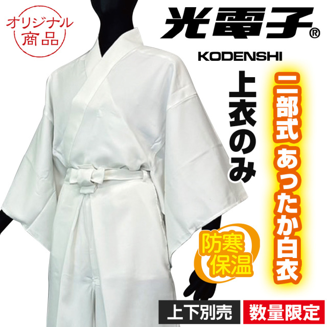 二部式 光電子あったか白衣 上衣《数量限定》上下別売（冬用）【寺院用白衣 男性用】