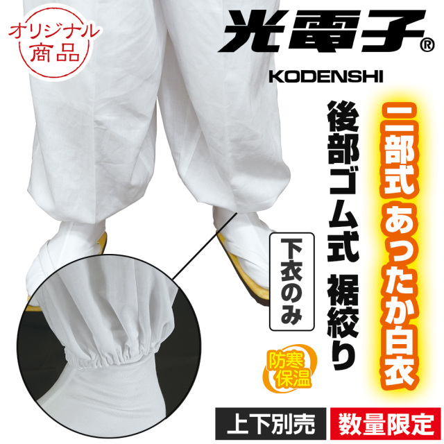 二部式 光電子あったか白衣 下衣 後部ゴム式 裾絞り《数量限定》上下別売（冬用）【寺院用白衣 男性用】