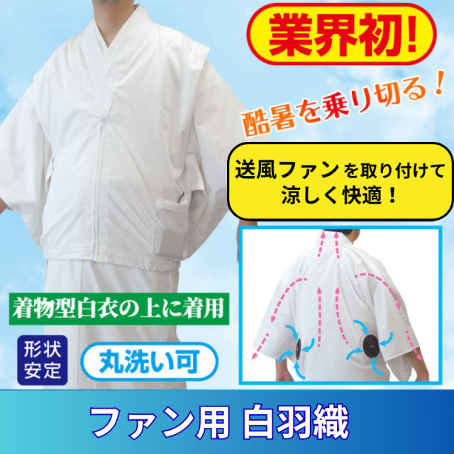 ファン用 白羽織 夏用・酷暑対策【空調服 寺院用白衣 男性用】