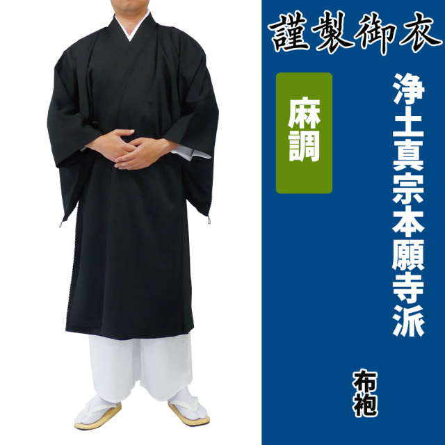 謹製御衣 麻調 浄土真宗本願寺派【布袍】