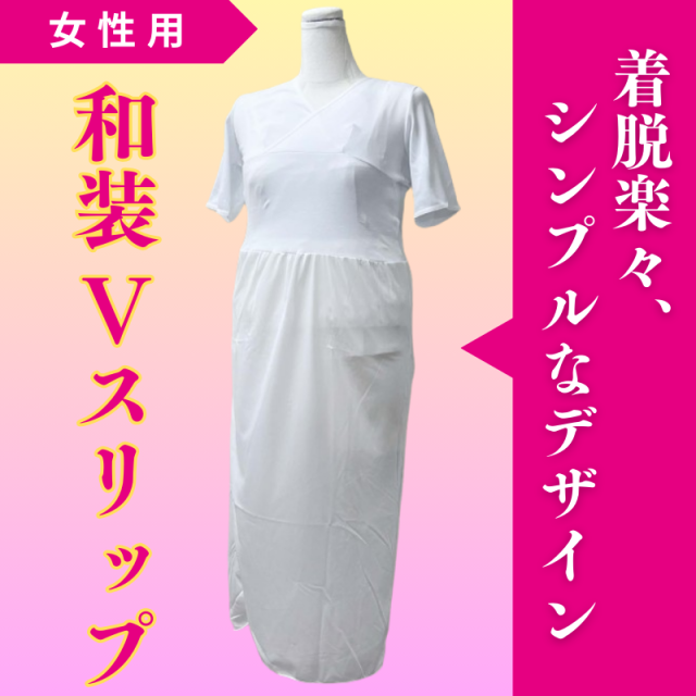 和装Vスリップ