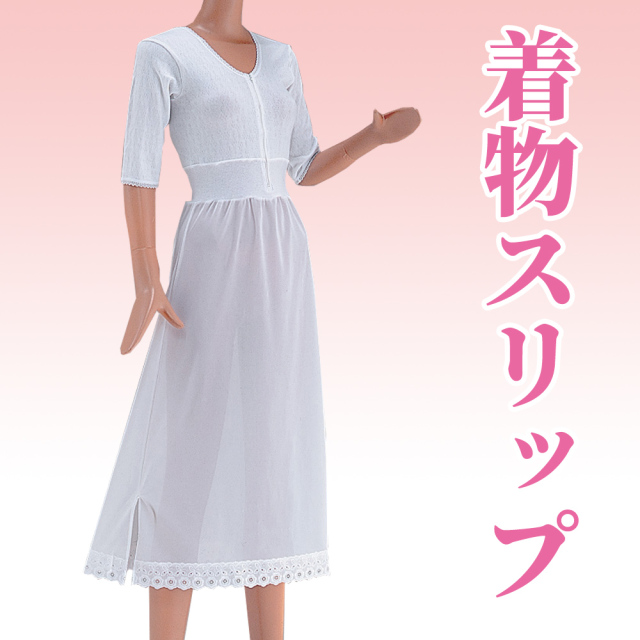 着物スリップ 【女性用 肌襦袢 和装 インナー】
