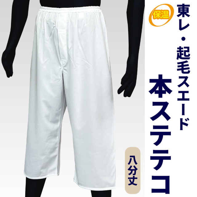 東レ・起毛スエード 本ステテコ 八分丈（冬用）【ステテコ 男性用 寺院用 神職用】