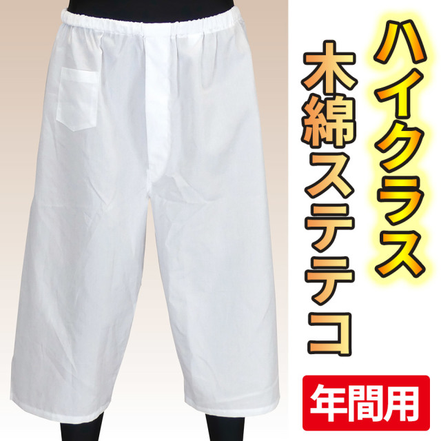 ハイクラス木綿ステテコ 八分丈【肌着】